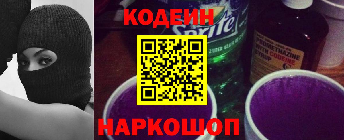 Кодеин напиток Lean (лин)  Вход с VPN  Кодеин напиток Lean (лин)  Усолье-Сибирское 
